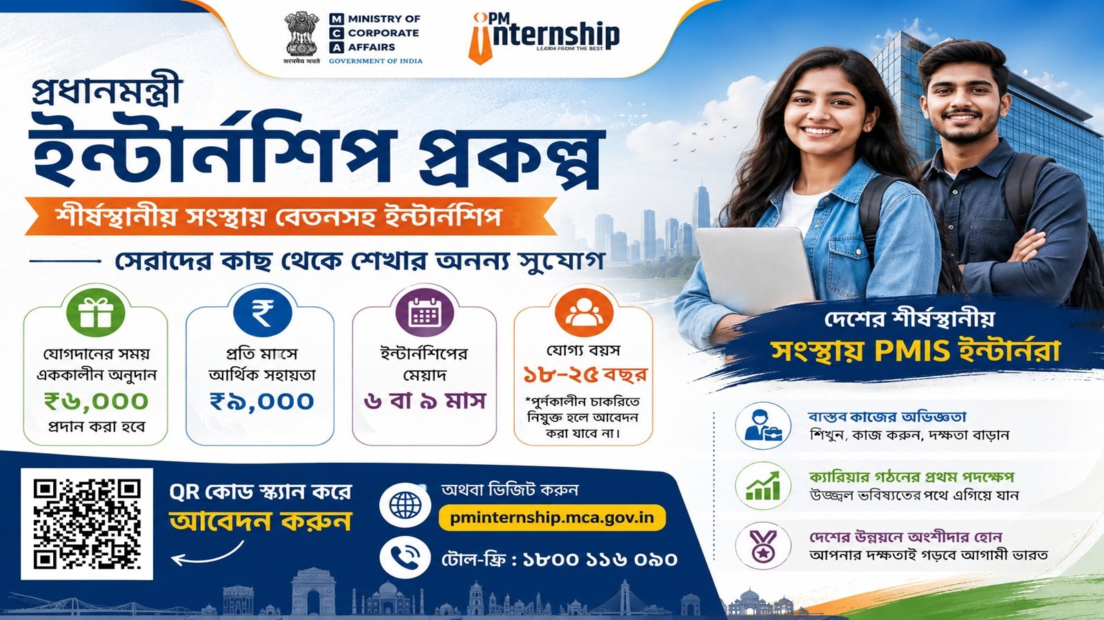প্রধানমন্ত্রী ইন্টার্নশিপ প্রকল্প